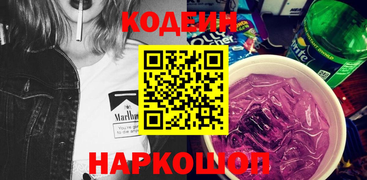 Белая Калитва  Кодеин напиток Lean (лин)  Вход с VPN  Codein Purple Drank 