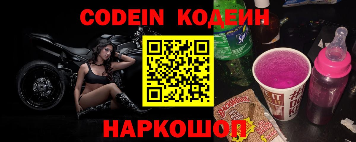 Кодеиновый сироп Lean Purple Drank Белая Калитва